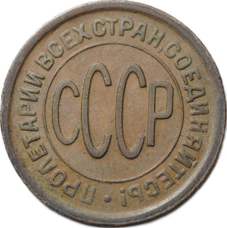 Монета Полкопейки 1928