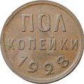 Монета Полкопейки 1928