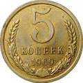 Монета 5 копеек 1969