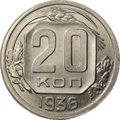 Монета 20 копеек 1936
