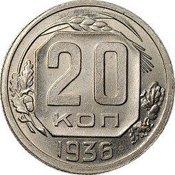 фото для Монета 20 копеек 1936 Аверс