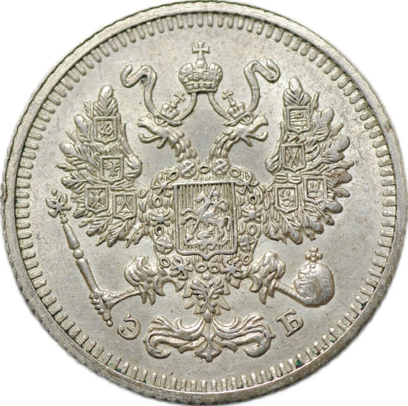 Монета 10 копеек 1912 СПБ ЭБ