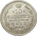 Монета 10 копеек 1912 СПБ ЭБ
