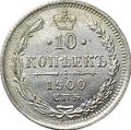 Монета 10 копеек 1900 СПБ ФЗ