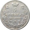 Монета 5 копеек 1827 СПБ НГ