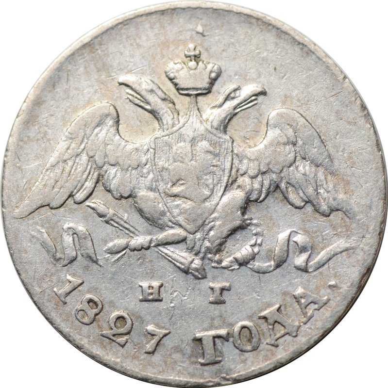 Монета 5 копеек 1827 СПБ НГ