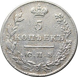 фото для Монета 5 копеек 1827 СПБ НГ Аверс