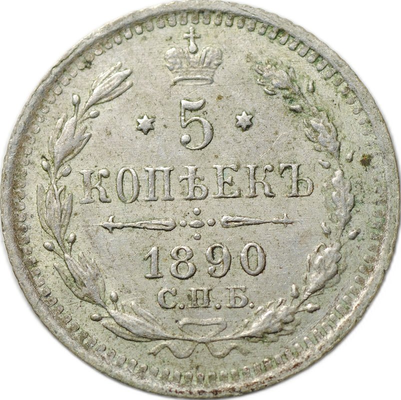 Монета 5 копеек 1890 СПБ АГ