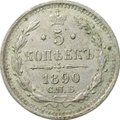 Монета 5 копеек 1890 СПБ АГ