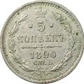 Монета 5 копеек 1890 СПБ АГ