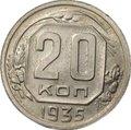Монета 20 копеек 1935