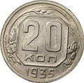 Монета 20 копеек 1935