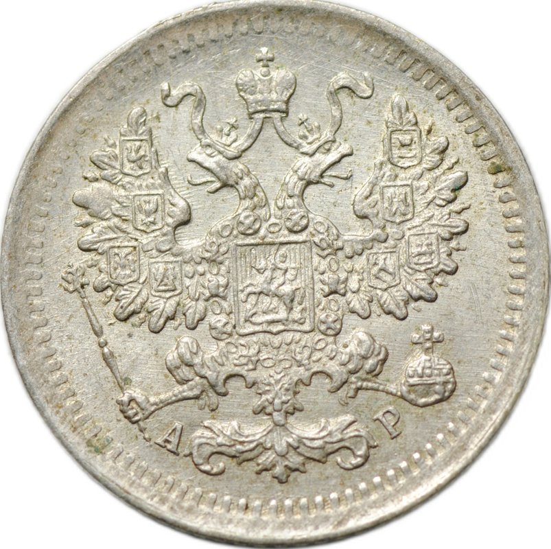 Монета 5 копеек 1903 СПБ АР