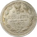 Монета 5 копеек 1903 СПБ АР