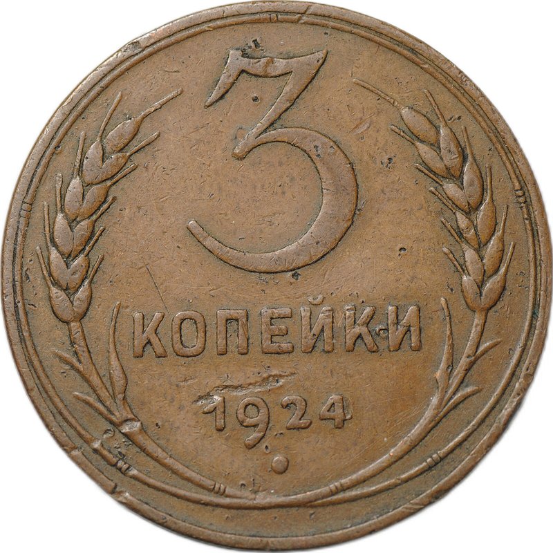 Монета 3 копейки 1924
