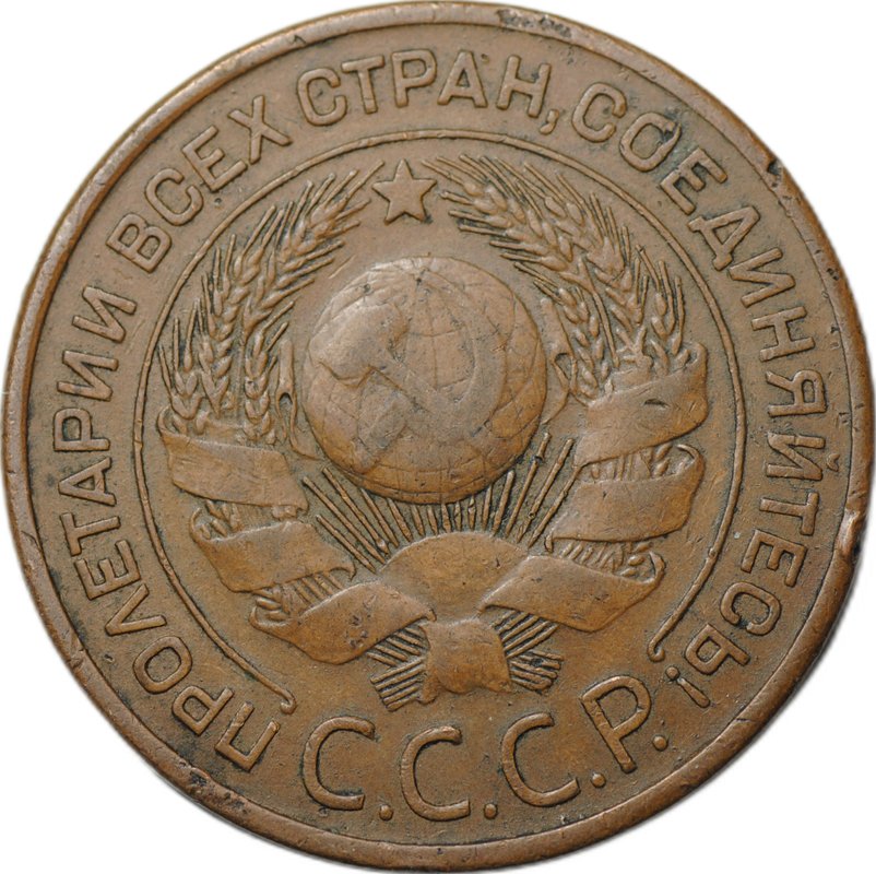 Монета 3 копейки 1924