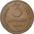 Монета 3 копейки 1924