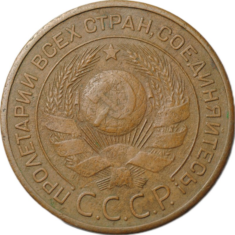 Монета 3 копейки 1924