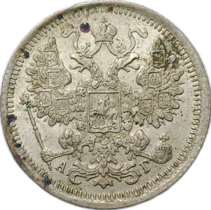 Монета 15 копеек 1899 СПБ АГ