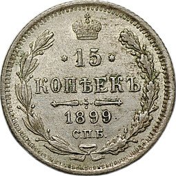фото для Монета 15 копеек 1899 СПБ АГ Аверс
