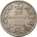 Монета 25 копеек 1838 СПБ НГ