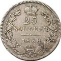 Монета 25 копеек 1838 СПБ НГ