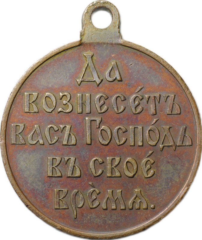 Медаль Да вознесет вас Господь в свое время 1904 - 1905, Русско-японская война, бронза госчекан