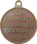 Медаль Да вознесет вас Господь в свое время 1904 - 1905, Русско-японская война, бронза госчекан