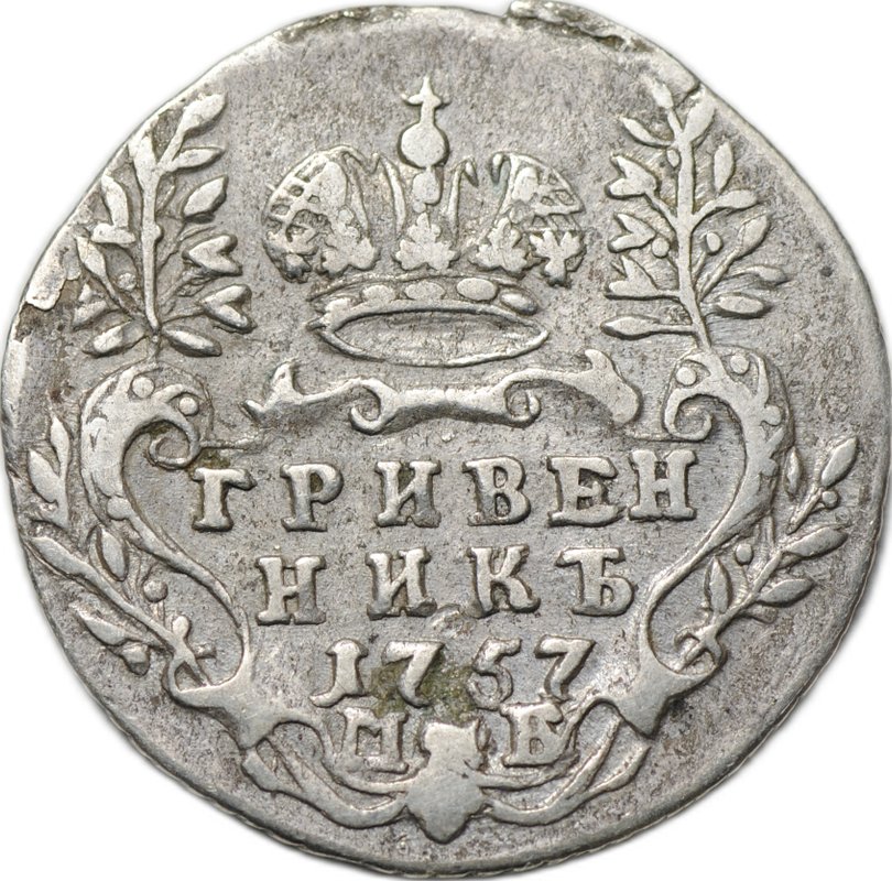 Монета Гривенник 1757 МБ