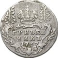 Монета Гривенник 1757 МБ