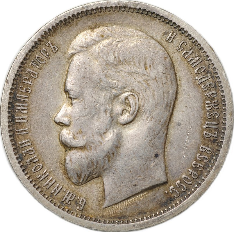 Монета 50 копеек 1912 ЭБ