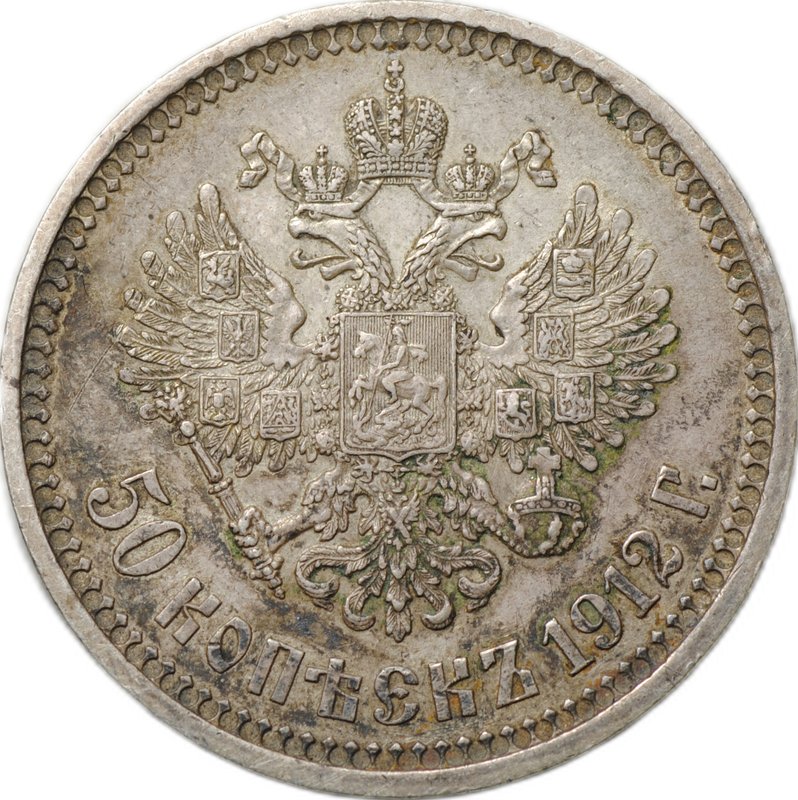 Монета 50 копеек 1912 ЭБ