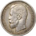 Монета 50 копеек 1912 ЭБ