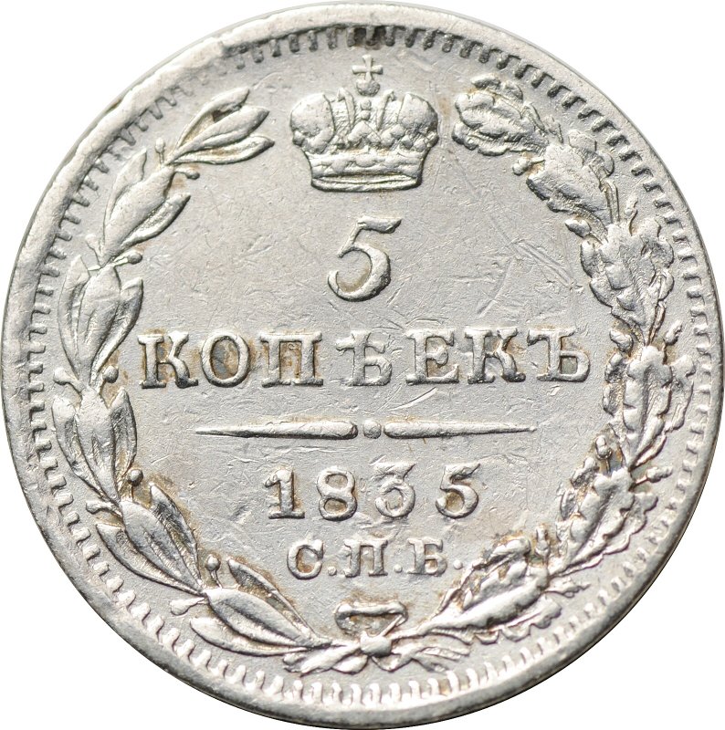 Монета 5 копеек 1835 СПБ НГ