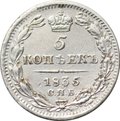 Монета 5 копеек 1835 СПБ НГ