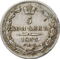 Монета 5 копеек 1835 СПБ НГ