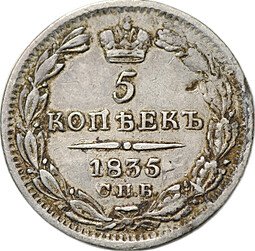 фото для Монета 5 копеек 1835 СПБ НГ Аверс