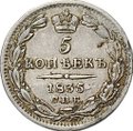 Монета 5 копеек 1835 СПБ НГ