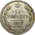 Монета 15 копеек 1902 СПБ АР