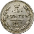 Монета 15 копеек 1902 СПБ АР