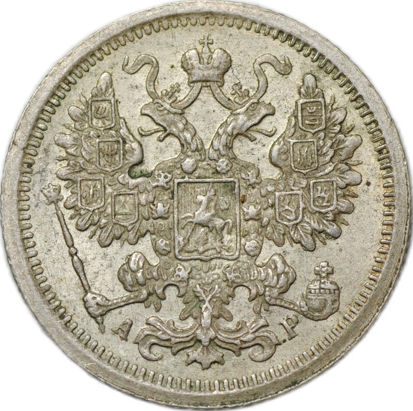 Монета 15 копеек 1902 СПБ АР