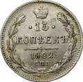 Монета 15 копеек 1902 СПБ АР