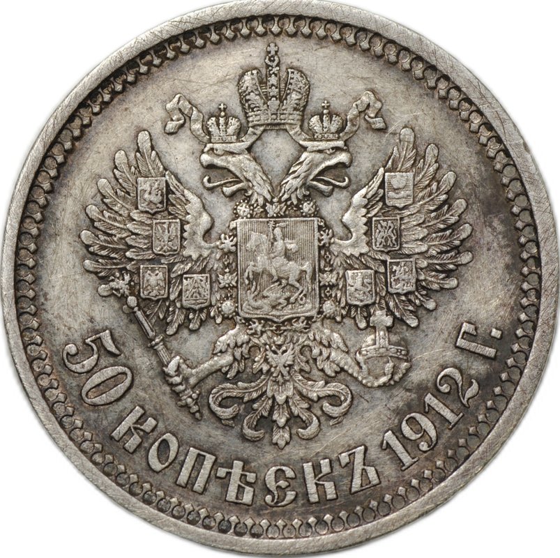 Монета 50 копеек 1912 ЭБ