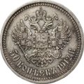 Монета 50 копеек 1912 ЭБ