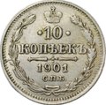 Монета 10 копеек 1901 СПБ ФЗ