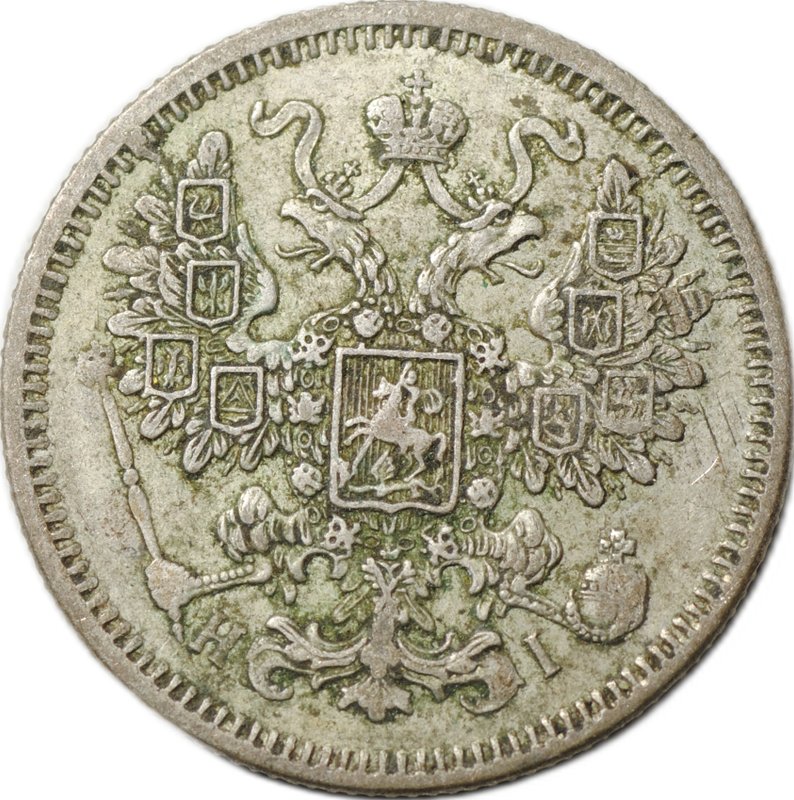 Монета 15 копеек 1871 СПБ НI