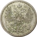 Монета 15 копеек 1871 СПБ НI