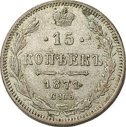 фото для Монета 15 копеек 1871 СПБ НI Аверс