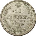Монета 15 копеек 1871 СПБ НI