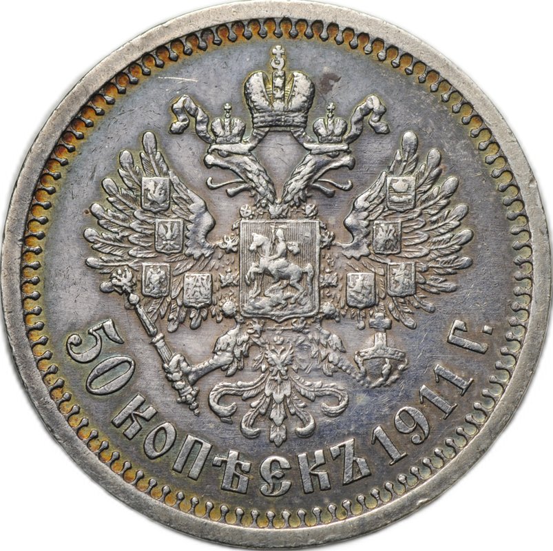 Монета 50 копеек 1911 ЭБ